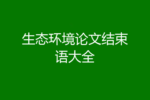 生态环境论文结束语大全