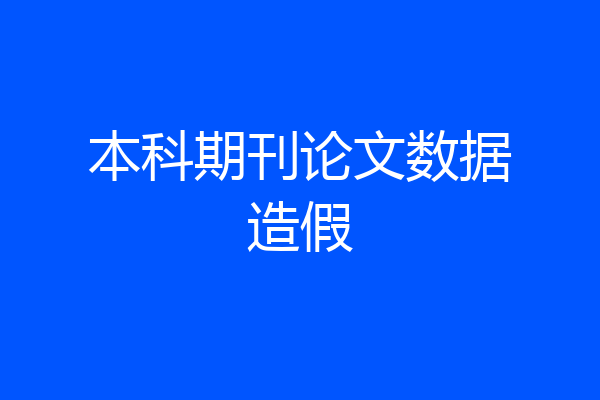 本科期刊论文数据造假