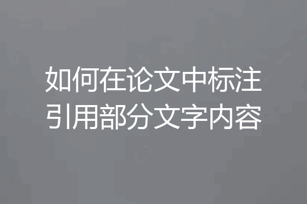 如何在论文中标注引用部分文字内容