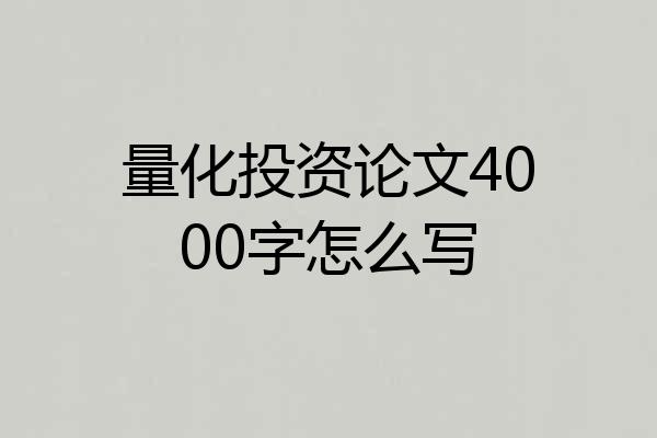 量化投资论文4000字怎么写