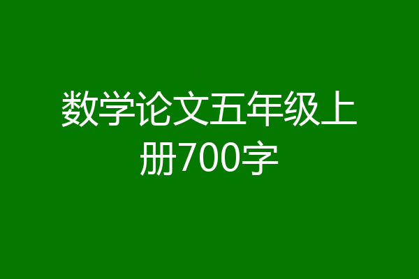 数学论文五年级上册700字