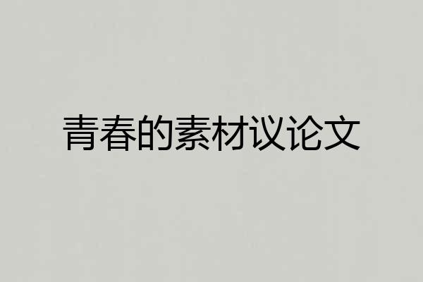 青春的素材议论文