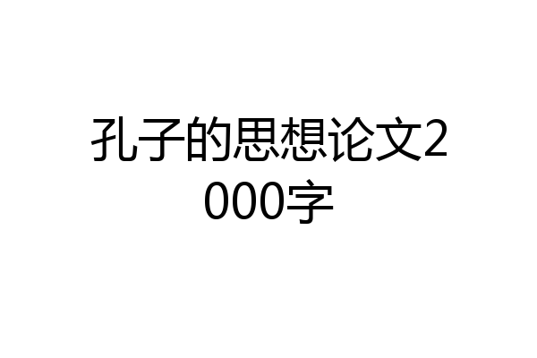 孔子的思想论文2000字