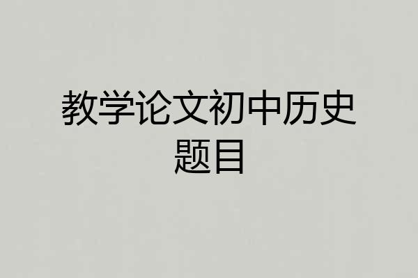 教学论文初中历史题目