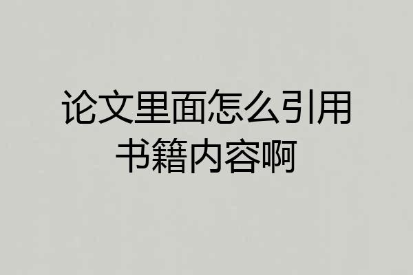 论文里面怎么引用书籍内容啊