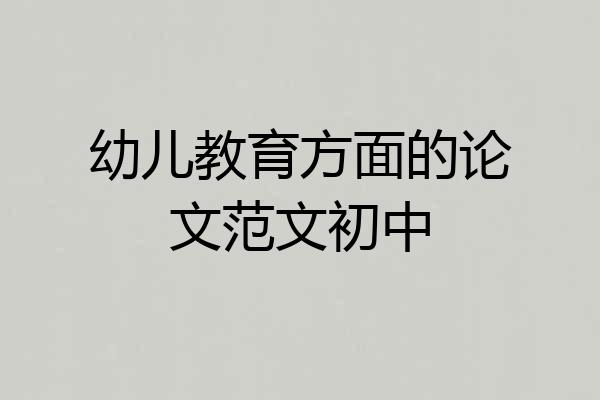 幼儿教育方面的论文范文初中
