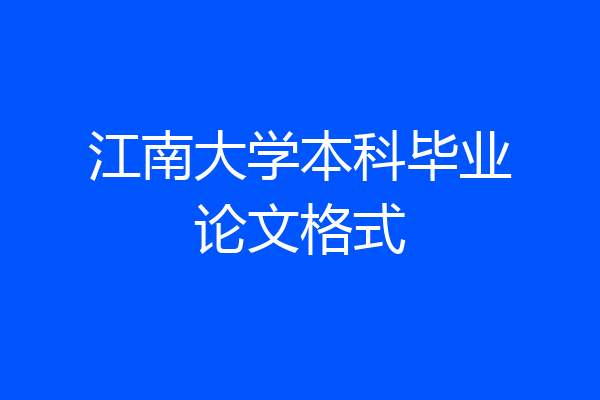 江南大学本科毕业论文格式