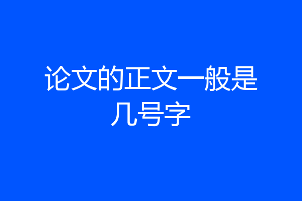 论文的正文一般是几号字