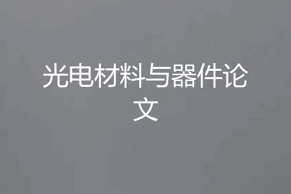光电材料与器件论文