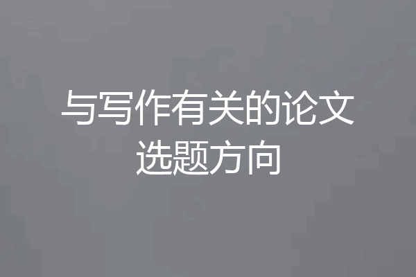 与写作有关的论文选题方向