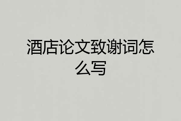 酒店论文致谢词怎么写