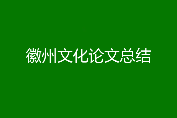 徽州文化论文总结