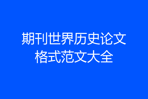 期刊世界历史论文格式范文大全