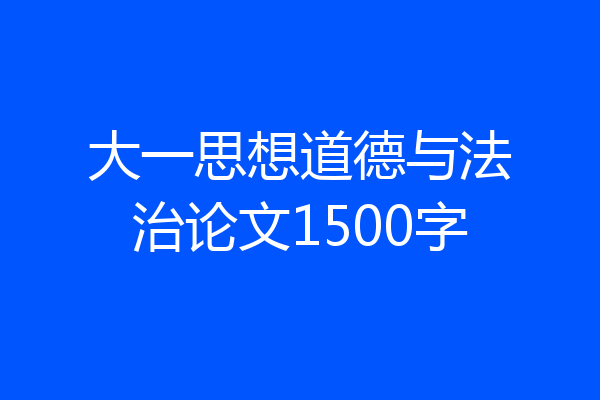 大一思想道德与法治论文1500字