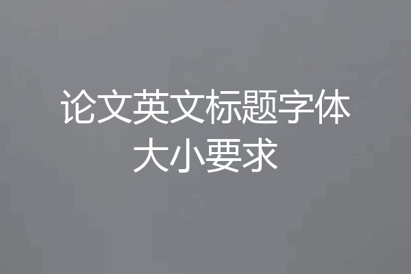 论文英文标题字体大小要求