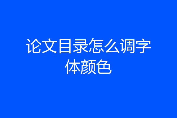 论文目录怎么调字体颜色