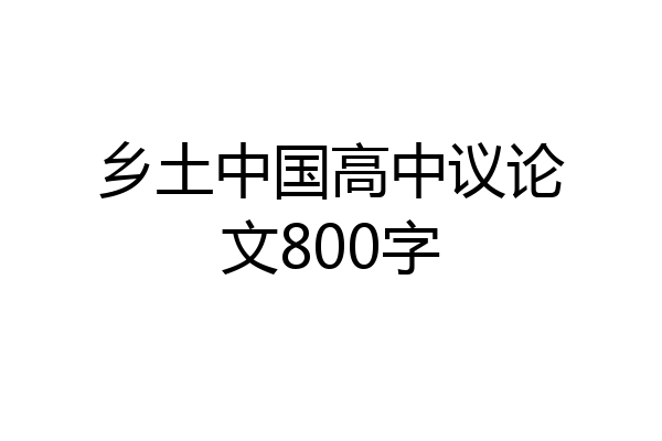 乡土中国高中议论文800字