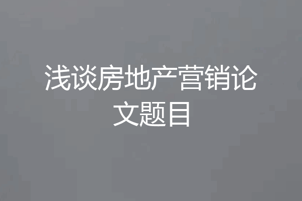 浅谈房地产营销论文题目
