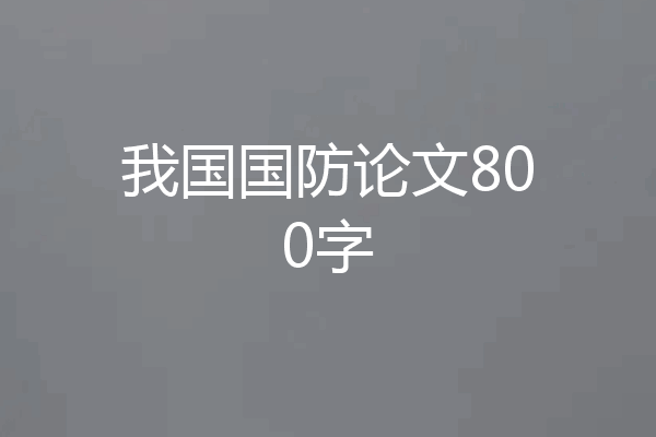 我国国防论文800字