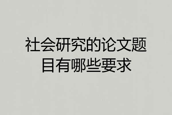 社会研究的论文题目有哪些要求