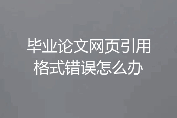 毕业论文网页引用格式错误怎么办
