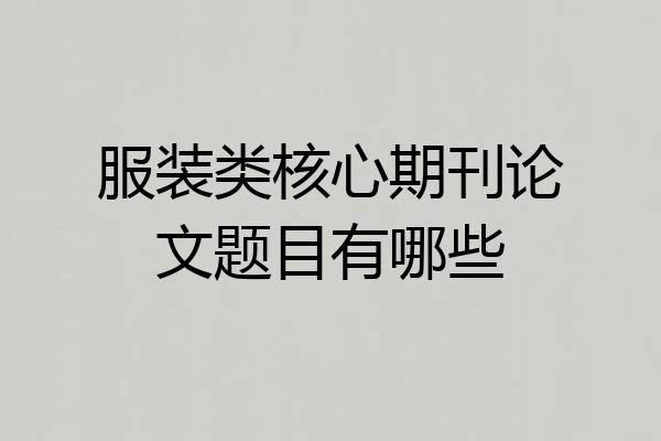 服装类核心期刊论文题目有哪些
