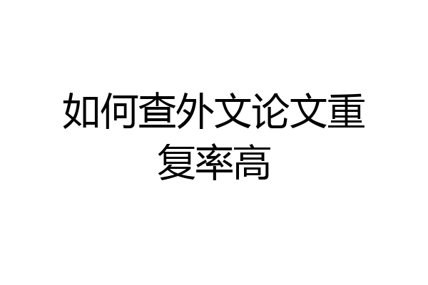 如何查外文论文重复率高