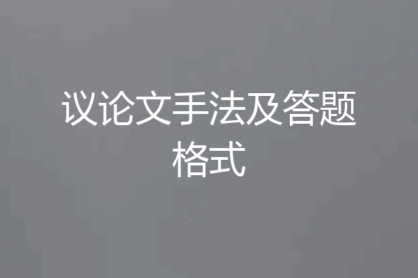 议论文手法及答题格式