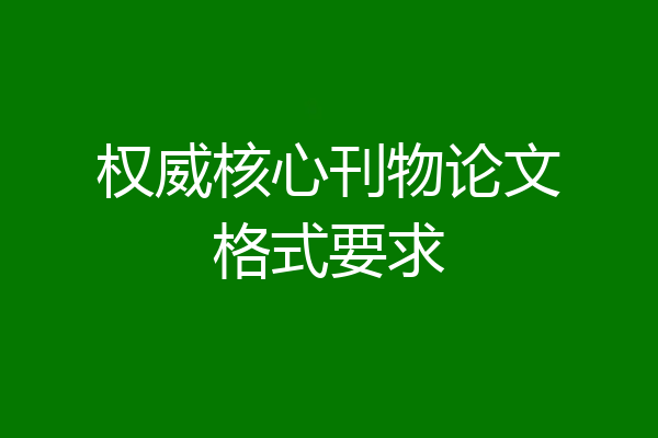 权威核心刊物论文格式要求