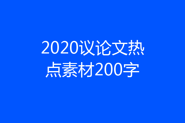 2020议论文热点素材200字