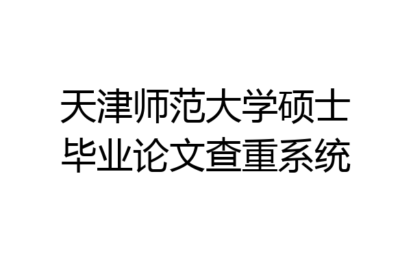 天津师范大学硕士毕业论文查重系统