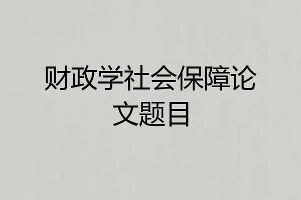 财政学社会保障论文题目