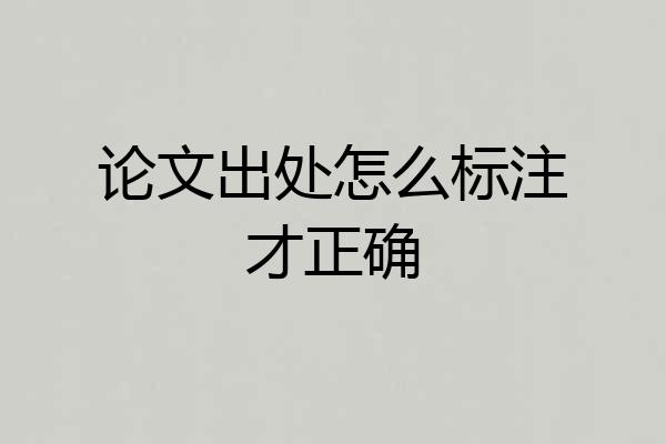 论文出处怎么标注才正确