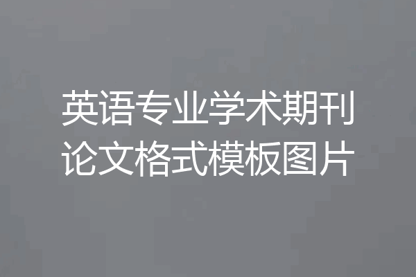 英语专业学术期刊论文格式模板图片