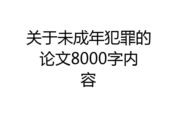 关于未成年犯罪的论文8000字内容