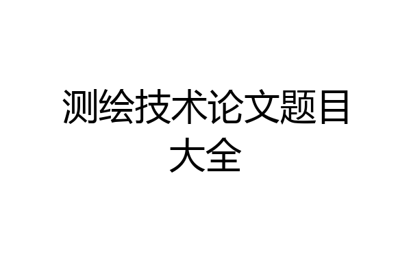 测绘技术论文题目大全