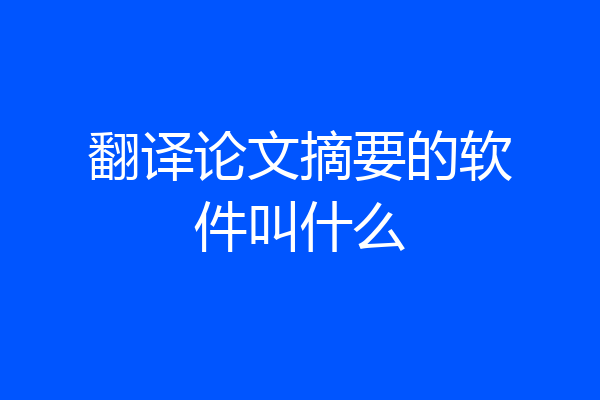 翻译论文摘要的软件叫什么