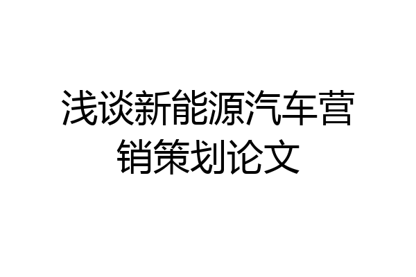 浅谈新能源汽车营销策划论文