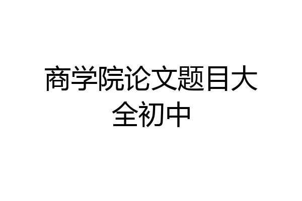 商学院论文题目大全初中