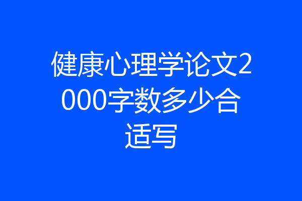健康心理学论文2000字数多少合适写