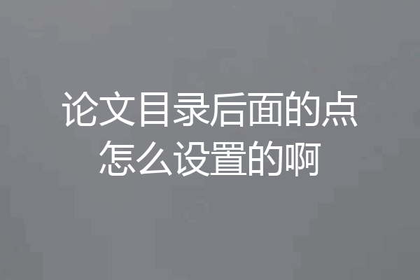 论文目录后面的点怎么设置的啊