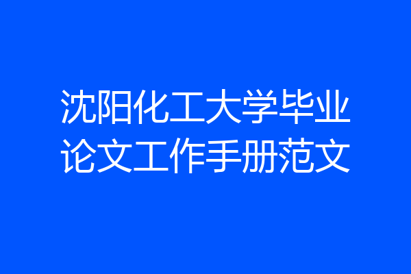 沈阳化工大学毕业论文工作手册范文