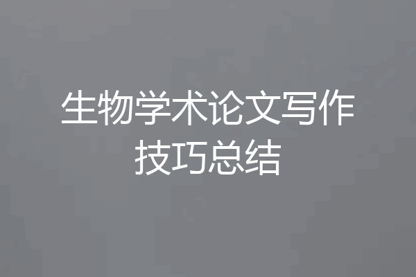 生物学术论文写作技巧总结