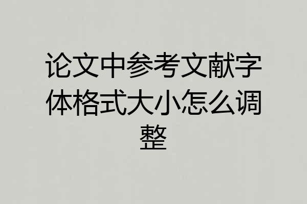 论文中参考文献字体格式大小怎么调整