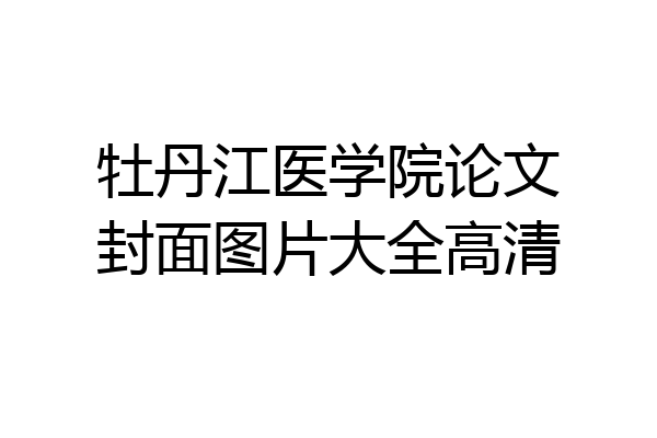 牡丹江医学院论文封面图片大全高清