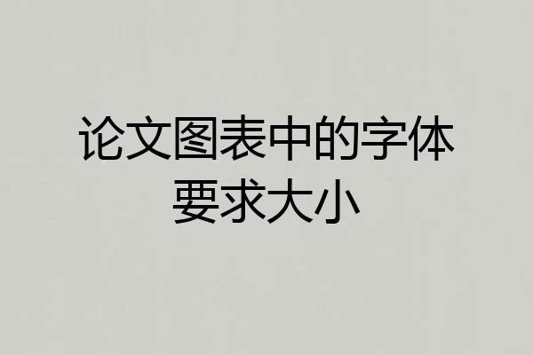 论文图表中的字体要求大小