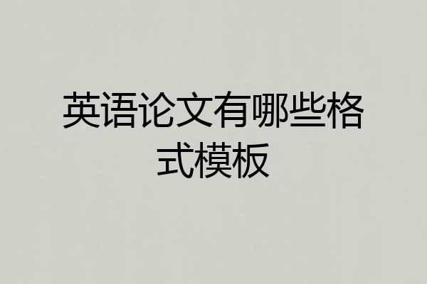 英语论文有哪些格式模板