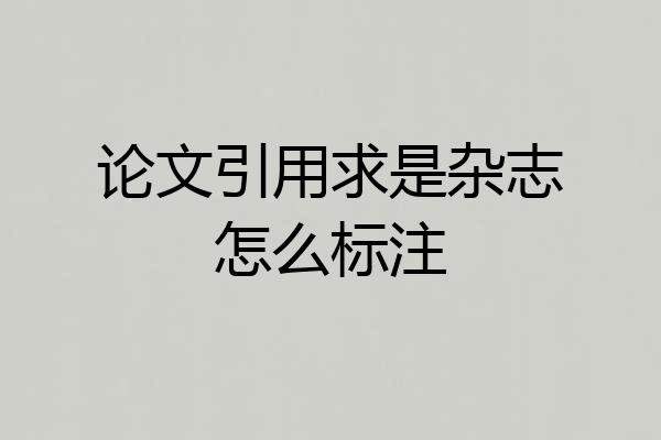 论文引用求是杂志怎么标注