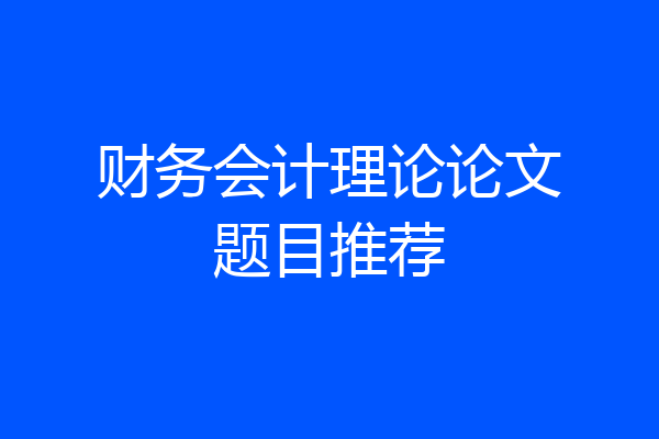 财务会计理论论文题目推荐