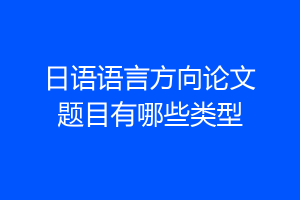 日语语言方向论文题目有哪些类型